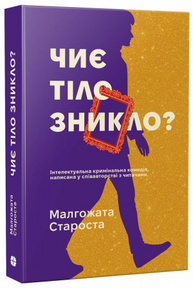 Чиє тіло зникло? Зображення