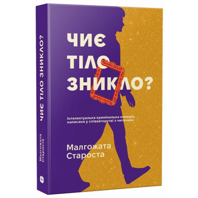 Чиє тіло зникло? Зображення