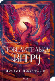 Повелителька вітру. Книга 1 Зображення
