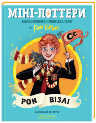 Міні-Поттери: Рон Візлі Зображення