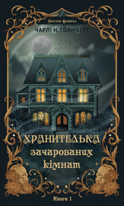 Маєток Вімбрел. Книга 1. Хранителька зачарованих кімнат Зображення