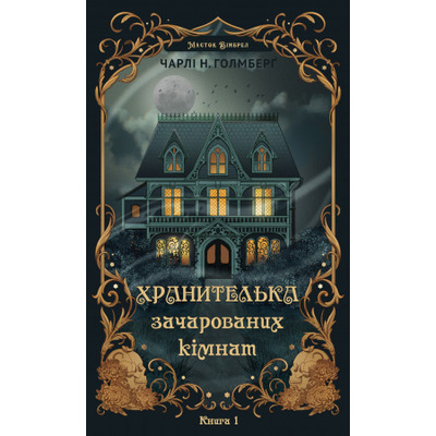Маєток Вімбрел. Книга 1. Хранителька зачарованих кімнат Зображення