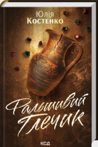 Фальшивий Глечик. Книга 2 Зображення