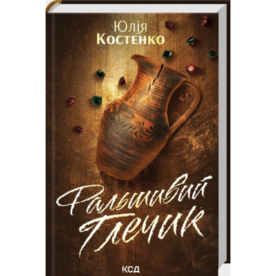 Фальшивий Глечик. Книга 2 Зображення