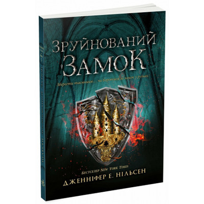 Сходження на трон. Зруйнований замок. Книга 5 Зображення
