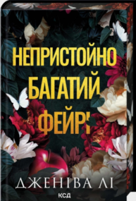 Непристойно багатий фейрі. Книга 1 Зображення