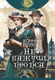 Не кажучи про пса Зображення