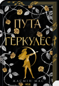 Пута Геркулес. Книга 2 Зображення