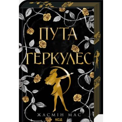 Пута Геркулес. Книга 2 Зображення