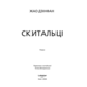 Скитальці Зображення