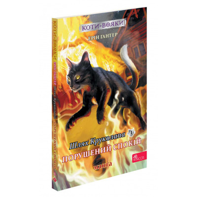 Коти вояки. Манґа 8. Шлях Круколапа. Порушений спокій Зображення