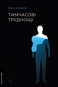 Тимчасові труднощі. Збірка оповідань Зображення