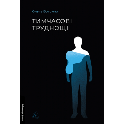 Тимчасові труднощі. Збірка оповідань Зображення