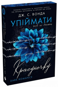 Упіймати красунечку. Тобі не втекти Зображення