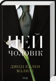 Цей чоловік. Книга 1 Зображення
