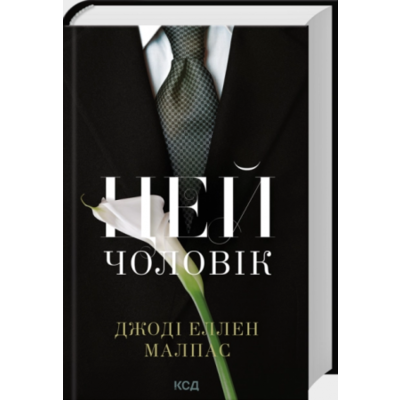 Цей чоловік. Книга 1 Зображення