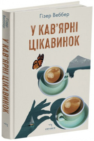 У кав’ярні цікавинок Зображення