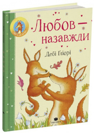 Любов – назавжди Зображення