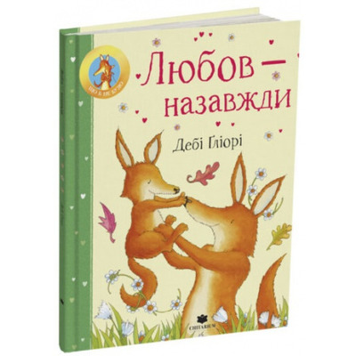 Любов – назавжди Зображення