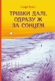 Трішки далі, одразу за сонцем Зображення