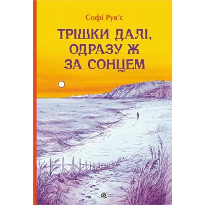 Трішки далі, одразу за сонцем Зображення