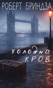 Холодна кров Зображення