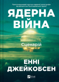 Ядерна війна: сценарій Зображення