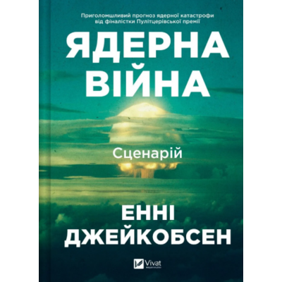 Ядерна війна: сценарій Зображення
