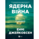 Ядерна війна: сценарій Зображення
