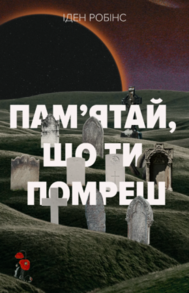 Пам’ятай, що ти помреш Зображення