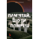 Пам’ятай, що ти помреш Зображення