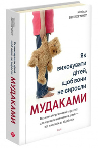 Як виховувати дітей, щоб вони не виросли мудаками Зображення