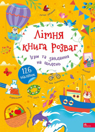 Літня книга розваг. Ігри та завдання на щодень. 126 наліпок Зображення