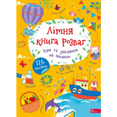 Літня книга розваг. Ігри та завдання на щодень. 126 наліпок Зображення