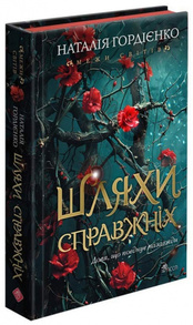 Межи світів. Книга 2. Шляхи справжніх Зображення
