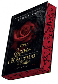 Дочки зла. Книга 1. Про звіра і красуню Зображення