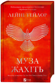 Муза жахіть Зображення