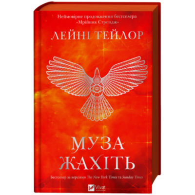Муза жахіть Зображення