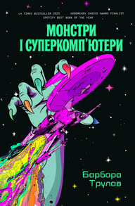 Монстри і суперкомп’ютери Зображення