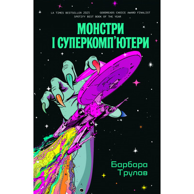 Монстри і суперкомп’ютери Зображення