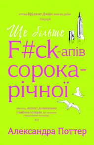 Ще більше f#ck-апів сорокарічної Зображення