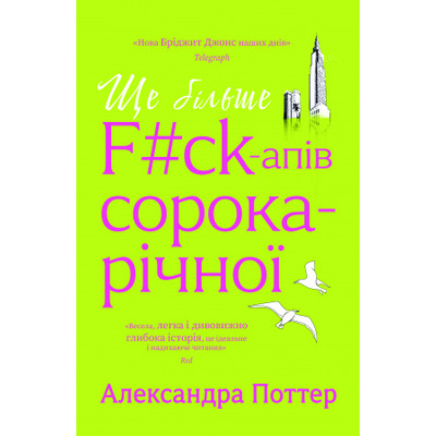Ще більше f#ck-апів сорокарічної Зображення
