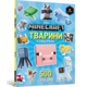 MINECRAFT. Стикербук: Тварини Зображення