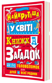 Найкрутіша у світі книжка загадок : більш ніж 150 головоломок для дітей та всієї родини Зображення