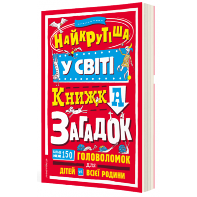 Найкрутіша у світі книжка загадок : більш ніж 150 головоломок для дітей та всієї родини Зображення