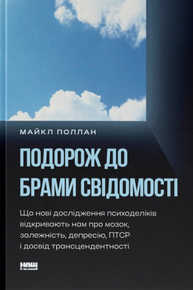 Подорож до брами свідомості Зображення