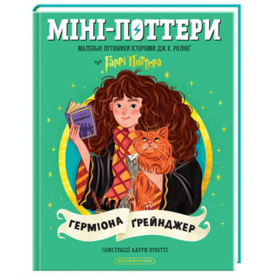 Міні-Поттери: Герміона Ґрейнджер Зображення