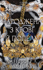 Плоть і вогонь. Книга 4: Народжена з крові й попелу Зображення