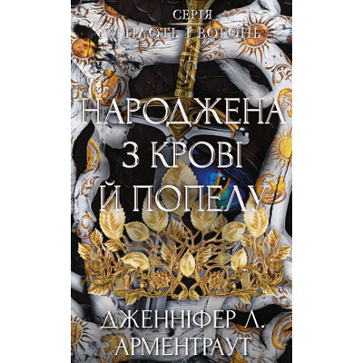 Плоть і вогонь. Книга 4: Народжена з крові й попелу Зображення