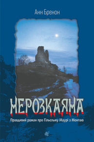 Нерозкаяна. Правдивий роман про Ґільєльму Маурі з Монтаю Зображення